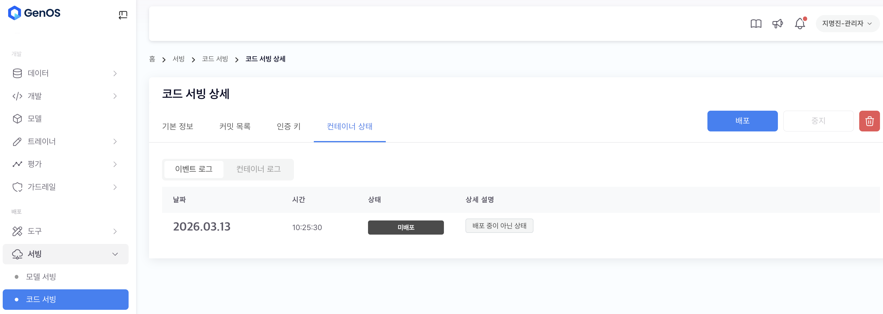 코드 서빙 로그